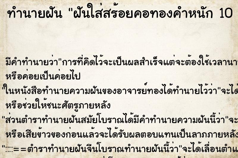 ทำนายฝันทำนายฝันฝันใส่สร้อยคอทองคำหนัก10บาทเส้นใหญ่